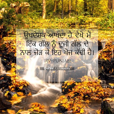 Picture 07 - ਉਪਦੇਸ਼ਕ 7:27 PANIRV - ਉਪਦੇਸ਼ਕ ਆਖਦਾ ਹੈ, - Bible Verse Picture