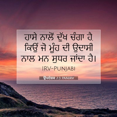 Picture 07 - ਉਪਦੇਸ਼ਕ 7:3 PANIRV - ਹਾਸੇ ਨਾਲੋਂ ਦੁੱਖ - Bible Verse Picture