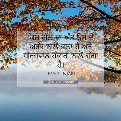 Picture 07 - ਉਪਦੇਸ਼ਕ 7:8 PANIRV - ਕਿਸੇ ਗੱਲ ਦਾ ਅੰਤ ਉਸ - Bible Verse Picture