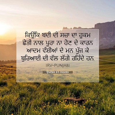 Picture 07 - ਉਪਦੇਸ਼ਕ 8:11 PANIRV - ਕਿਉਂਕਿ ਬਦੀ ਦੀ ਸਜ਼ਾ - Bible Verse Picture