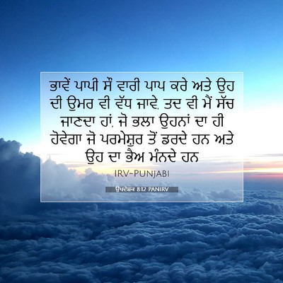 Picture 07 - ਉਪਦੇਸ਼ਕ 8:12 PANIRV - ਭਾਵੇਂ ਪਾਪੀ ਸੌ ਵਾਰੀ - Bible Verse Picture