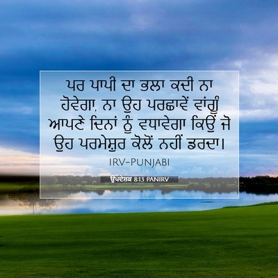 Picture 07 - ਉਪਦੇਸ਼ਕ 8:13 PANIRV - ਪਰ ਪਾਪੀ ਦਾ ਭਲਾ ਕਦੀ - Bible Verse Picture