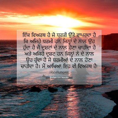 Picture 07 - ਉਪਦੇਸ਼ਕ 8:14 PANIRV - ਇੱਕ ਵਿਅਰਥ ਹੈ ਜੋ - Bible Verse Picture
