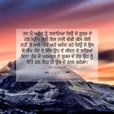 Picture 07 - ਉਪਦੇਸ਼ਕ 8:15 PANIRV - ਤਦ ਮੈਂ ਅਨੰਦ ਨੂੰ - Bible Verse Picture