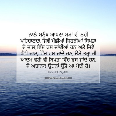 Picture 07 - ਉਪਦੇਸ਼ਕ 9:12 PANIRV - ਨਾਲੇ ਮਨੁੱਖ ਆਪਣਾ - Bible Verse Picture
