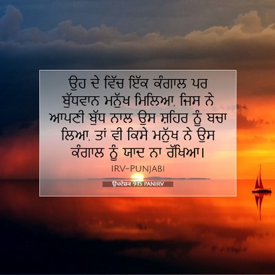 Picture 07 - ਉਪਦੇਸ਼ਕ 9:15 PANIRV - ਉਹ ਦੇ ਵਿੱਚ ਇੱਕ - Bible Verse Picture
