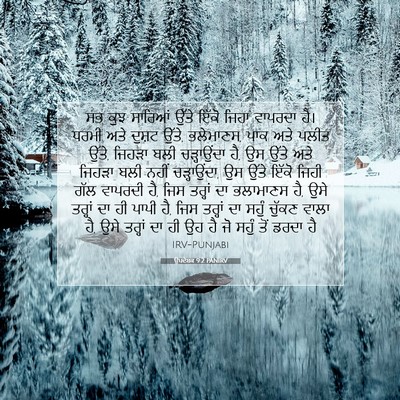 Picture 07 - ਉਪਦੇਸ਼ਕ 9:2 PANIRV - ਸਭ ਕੁਝ ਸਾਰਿਆਂ ਉੱਤੇ - Bible Verse Picture