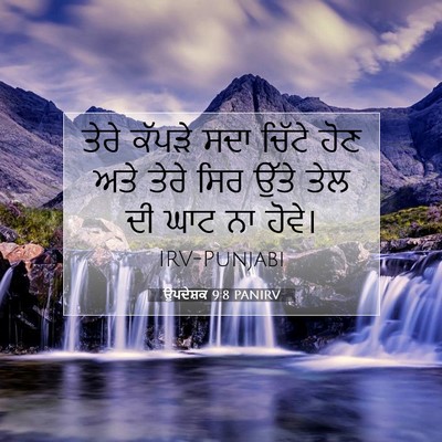Picture 07 - ਉਪਦੇਸ਼ਕ 9:8 PANIRV - ਤੇਰੇ ਕੱਪੜੇ ਸਦਾ - Bible Verse Picture