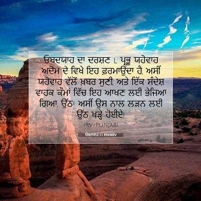 Picture 07 - ਓਬਦਯਾਹ 1:1 PANIRV - ਓਬਦਯਾਹ ਦਾ ਦਰਸ਼ਣ l - Bible Verse Picture