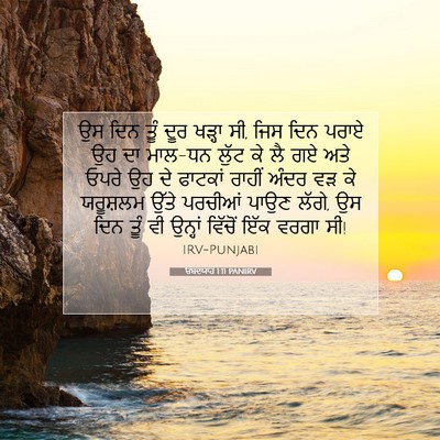 Picture 07 - ਓਬਦਯਾਹ 1:11 PANIRV - ਉਸ ਦਿਨ ਤੂੰ ਦੂਰ - Bible Verse Picture