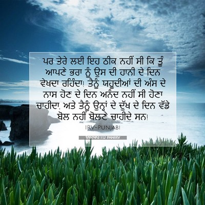 Picture 07 - ਓਬਦਯਾਹ 1:12 PANIRV - ਪਰ ਤੇਰੇ ਲਈ ਇਹ ਠੀਕ - Bible Verse Picture