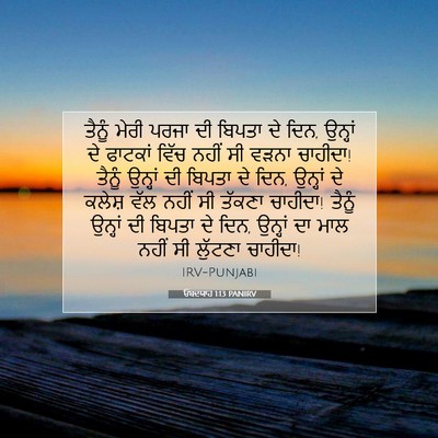 Picture 07 - ਓਬਦਯਾਹ 1:13 PANIRV - ਤੈਨੂੰ ਮੇਰੀ ਪਰਜਾ ਦੀ - Bible Verse Picture