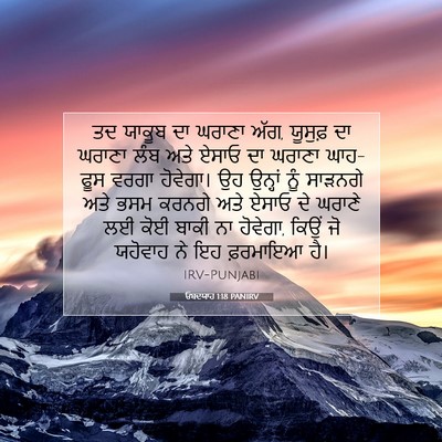 Picture 07 - ਓਬਦਯਾਹ 1:18 PANIRV - ਤਦ ਯਾਕੂਬ ਦਾ ਘਰਾਣਾ - Bible Verse Picture