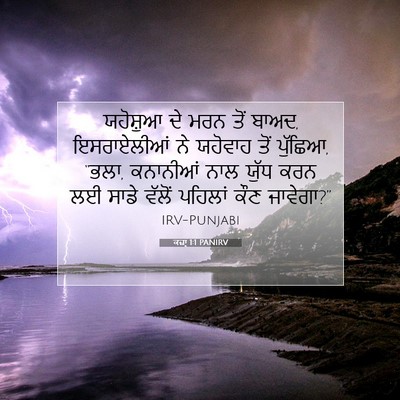Picture 07 - ਕਜ਼ਾૃ 1:1 PANIRV - ਯਹੋਸ਼ੁਆ ਦੇ ਮਰਨ ਤੋਂ - Bible Verse Picture