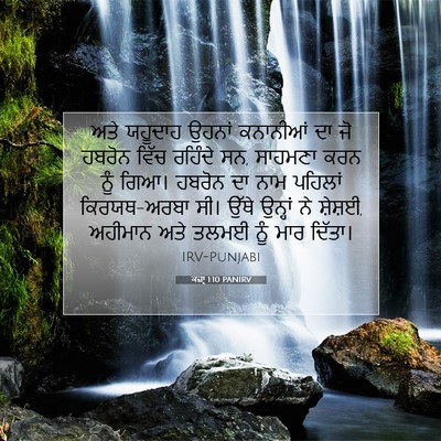 Picture 07 - ਕਜ਼ਾૃ 1:10 PANIRV - ਅਤੇ ਯਹੂਦਾਹ ਉਹਨਾਂ - Bible Verse Picture