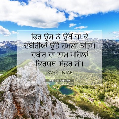 Picture 07 - ਕਜ਼ਾૃ 1:11 PANIRV - ਫਿਰ ਉਸ ਨੇ ਉੱਥੋਂ ਜਾ - Bible Verse Picture
