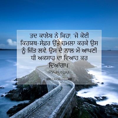 Picture 07 - ਕਜ਼ਾૃ 1:12 PANIRV - ਤਦ ਕਾਲੇਬ ਨੇ ਕਿਹਾ, - Bible Verse Picture