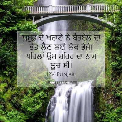 Picture 07 - ਕਜ਼ਾૃ 1:23 PANIRV - ਯੂਸੁਫ਼ ਦੇ ਘਰਾਣੇ ਨੇ - Bible Verse Picture