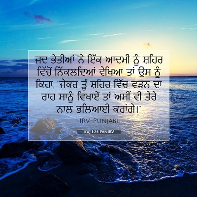 Picture 07 - ਕਜ਼ਾૃ 1:24 PANIRV - ਜਦ ਭੇਤੀਆਂ ਨੇ ਇੱਕ - Bible Verse Picture