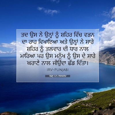 Picture 07 - ਕਜ਼ਾૃ 1:25 PANIRV - ਤਦ ਉਸ ਨੇ ਉਨ੍ਹਾਂ ਨੂੰ - Bible Verse Picture