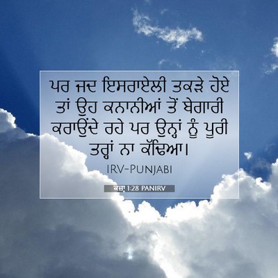 Picture 07 - ਕਜ਼ਾૃ 1:28 PANIRV - ਪਰ ਜਦ ਇਸਰਾਏਲੀ ਤਕੜੇ - Bible Verse Picture