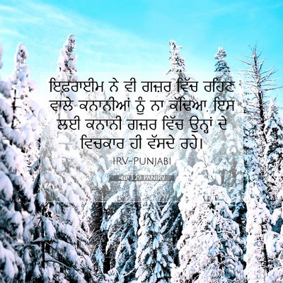 Picture 07 - ਕਜ਼ਾૃ 1:29 PANIRV - ਇਫ਼ਰਾਈਮ ਨੇ ਵੀ ਗਜ਼ਰ - Bible Verse Picture