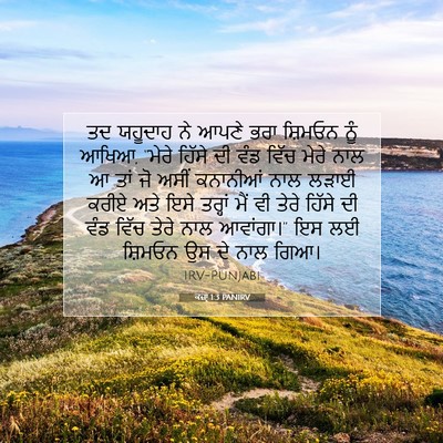 Picture 07 - ਕਜ਼ਾૃ 1:3 PANIRV - ਤਦ ਯਹੂਦਾਹ ਨੇ ਆਪਣੇ - Bible Verse Picture