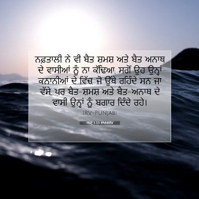 Picture 07 - ਕਜ਼ਾૃ 1:33 PANIRV - ਨਫ਼ਤਾਲੀ ਨੇ ਵੀ ਬੈਤ - Bible Verse Picture