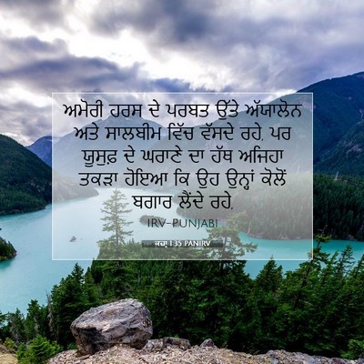Picture 07 - ਕਜ਼ਾૃ 1:35 PANIRV - ਅਮੋਰੀ ਹਰਸ ਦੇ ਪਰਬਤ - Bible Verse Picture