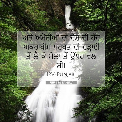 Picture 07 - ਕਜ਼ਾૃ 1:36 PANIRV - ਅਤੇ ਅਮੋਰੀਆਂ ਦੀ - Bible Verse Picture