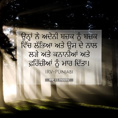Picture 07 - ਕਜ਼ਾૃ 1:5 PANIRV - ਉਨ੍ਹਾਂ ਨੇ ਅਦੋਨੀ - Bible Verse Picture
