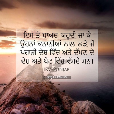 Picture 07 - ਕਜ਼ਾૃ 1:9 PANIRV - ਇਸ ਤੋਂ ਬਾਅਦ, ਯਹੂਦੀ - Bible Verse Picture
