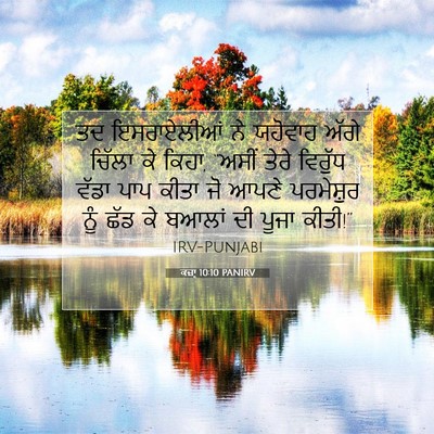 Picture 07 - ਕਜ਼ਾૃ 10:10 PANIRV - ਤਦ ਇਸਰਾਏਲੀਆਂ ਨੇ - Bible Verse Picture