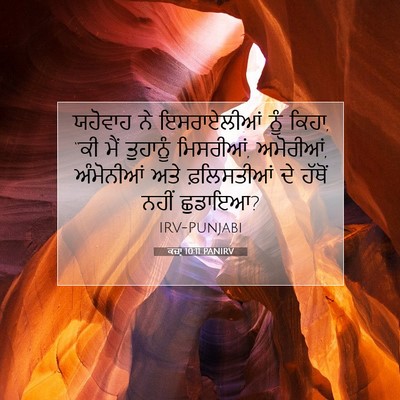 Picture 07 - ਕਜ਼ਾૃ 10:11 PANIRV - ਯਹੋਵਾਹ ਨੇ - Bible Verse Picture
