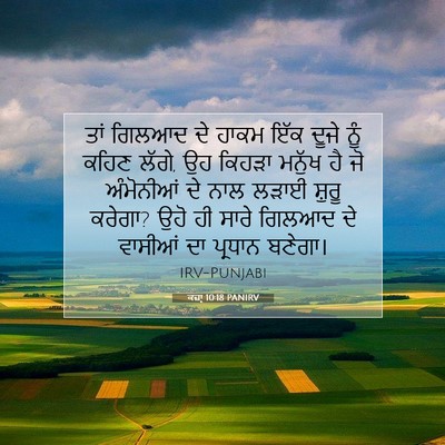 Picture 07 - ਕਜ਼ਾૃ 10:18 PANIRV - ਤਾਂ ਗਿਲਆਦ ਦੇ ਹਾਕਮ - Bible Verse Picture
