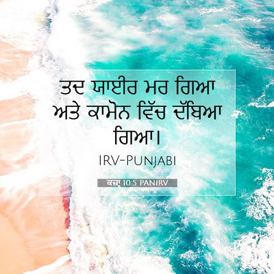 Picture 07 - ਕਜ਼ਾૃ 10:5 PANIRV - ਤਦ ਯਾਈਰ ਮਰ ਗਿਆ ਅਤੇ - Bible Verse Picture