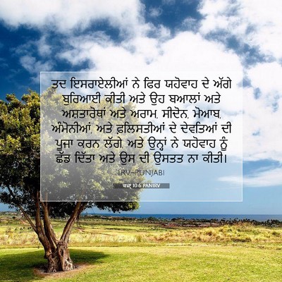 Picture 07 - ਕਜ਼ਾૃ 10:6 PANIRV - ਤਦ ਇਸਰਾਏਲੀਆਂ ਨੇ - Bible Verse Picture