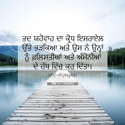 Picture 07 - ਕਜ਼ਾૃ 10:7 PANIRV - ਤਦ ਯਹੋਵਾਹ ਦਾ ਕ੍ਰੋਧ - Bible Verse Picture