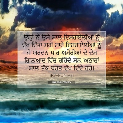 Picture 07 - ਕਜ਼ਾૃ 10:8 PANIRV - ਉਨ੍ਹਾਂ ਨੇ ਉਸੇ ਸਾਲ - Bible Verse Picture