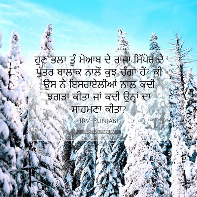 Picture 07 - ਕਜ਼ਾૃ 11:25 PANIRV - ਹੁਣ ਭਲਾ ਤੂੰ ਮੋਆਬ ਦੇ - Bible Verse Picture