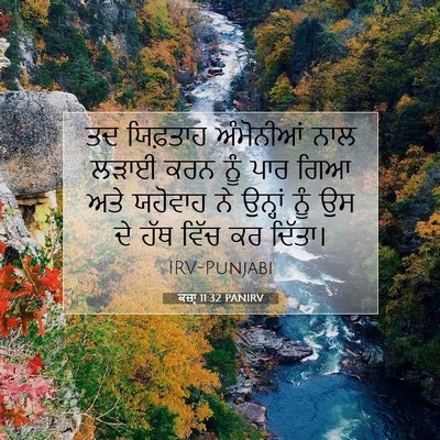 Picture 07 - ਕਜ਼ਾૃ 11:32 PANIRV - ਤਦ ਯਿਫ਼ਤਾਹ - Bible Verse Picture