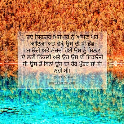 Picture 07 - ਕਜ਼ਾૃ 11:34 PANIRV - ਤਦ ਯਿਫ਼ਤਾਹ ਮਿਸਪਾਹ - Bible Verse Picture