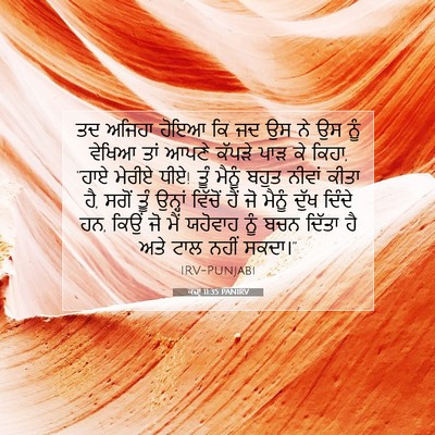 Picture 07 - ਕਜ਼ਾૃ 11:35 PANIRV - ਤਦ ਅਜਿਹਾ ਹੋਇਆ ਕਿ ਜਦ - Bible Verse Picture