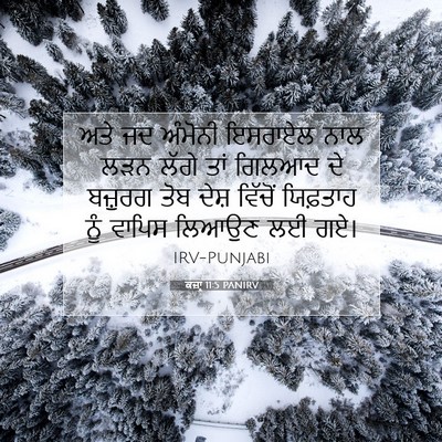 Picture 07 - ਕਜ਼ਾૃ 11:5 PANIRV - ਅਤੇ ਜਦ ਅੰਮੋਨੀ - Bible Verse Picture