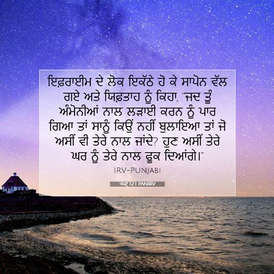 Picture 07 - ਕਜ਼ਾૃ 12:1 PANIRV - ਇਫ਼ਰਾਈਮ ਦੇ ਲੋਕ - Bible Verse Picture