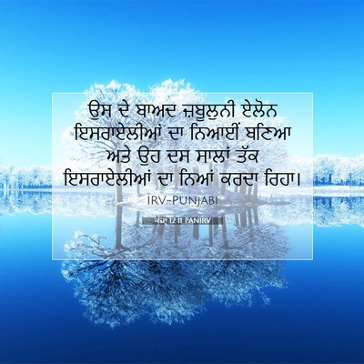 Picture 07 - ਕਜ਼ਾૃ 12:11 PANIRV - ਉਸ ਦੇ ਬਾਅਦ - Bible Verse Picture