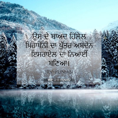 Picture 07 - ਕਜ਼ਾૃ 12:13 PANIRV - ਉਸ ਦੇ ਬਾਅਦ ਹਿੱਲੇਲ - Bible Verse Picture