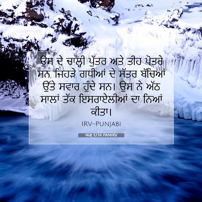 Picture 07 - ਕਜ਼ਾૃ 12:14 PANIRV - ਉਸ ਦੇ ਚਾਲ੍ਹੀ ਪੁੱਤਰ - Bible Verse Picture