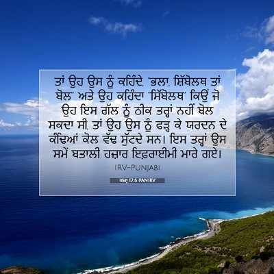 Picture 07 - ਕਜ਼ਾૃ 12:6 PANIRV - ਤਾਂ ਉਹ ਉਸ ਨੂੰ - Bible Verse Picture
