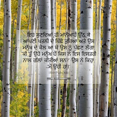 Picture 07 - ਕਜ਼ਾૃ 13:11 PANIRV - ਇਹ ਸੁਣਦਿਆਂ ਹੀ - Bible Verse Picture